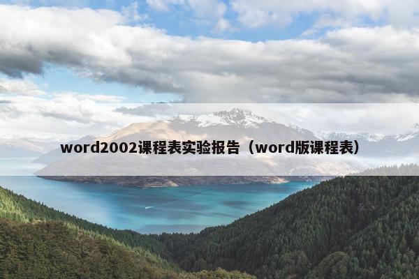 word2002课程表实验报告（word版课程表）