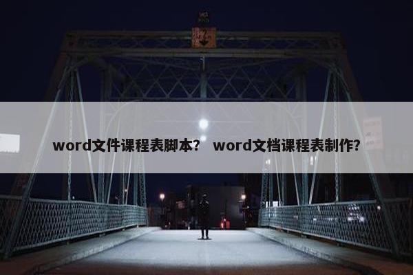 word文件课程表脚本？ word文档课程表制作？
