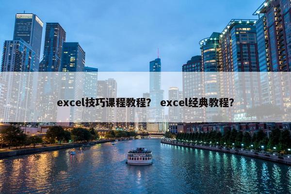 excel技巧课程教程？ excel经典教程？