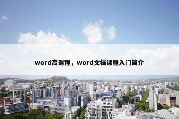 word高课程，word文档课程入门简介