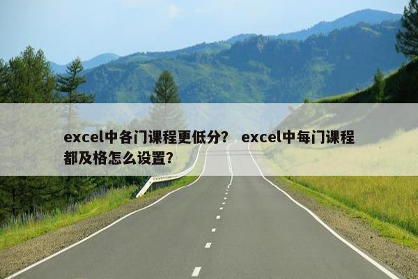 excel中各门课程更低分？ excel中每门课程都及格怎么设置？
