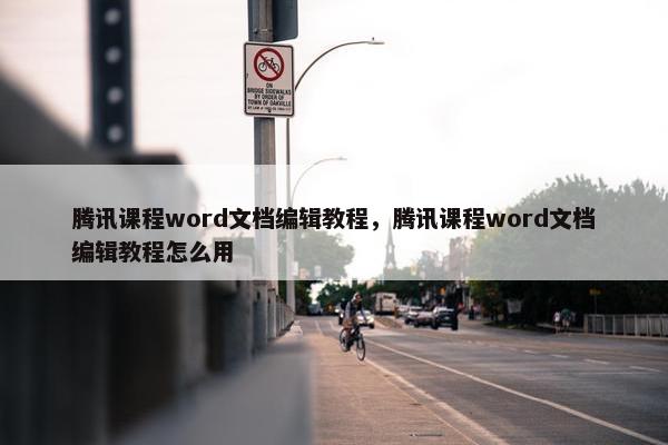 腾讯课程word文档编辑教程，腾讯课程word文档编辑教程怎么用