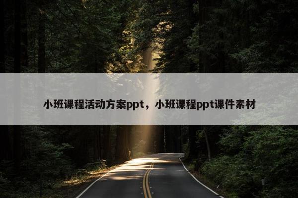 小班课程活动方案ppt，小班课程ppt课件素材
