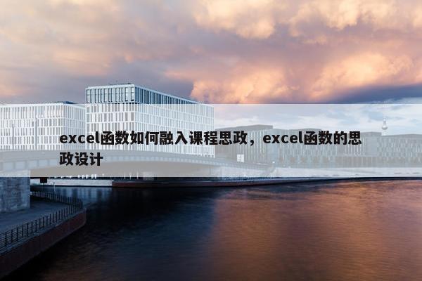 excel函数如何融入课程思政，excel函数的思政设计