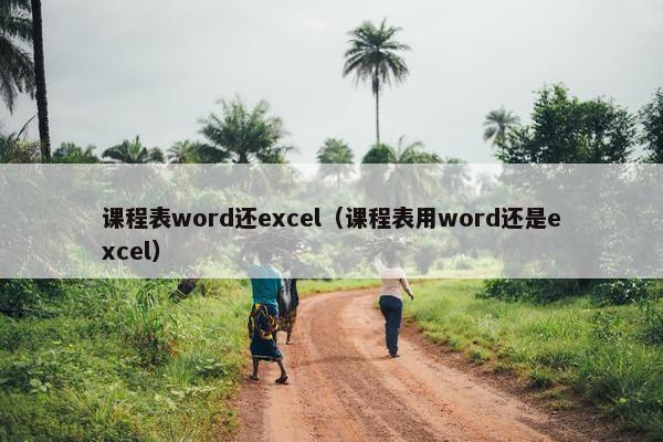 课程表word还excel（课程表用word还是excel）