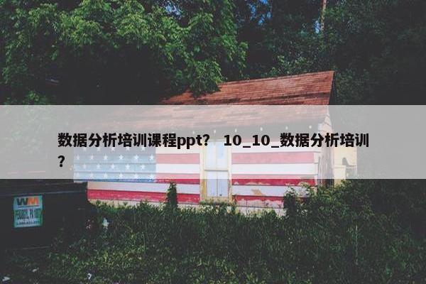 数据分析培训课程ppt？ 10_10_数据分析培训？