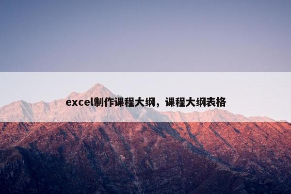 excel制作课程大纲，课程大纲表格
