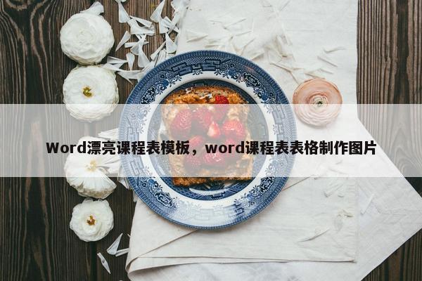 Word漂亮课程表模板，word课程表表格制作图片