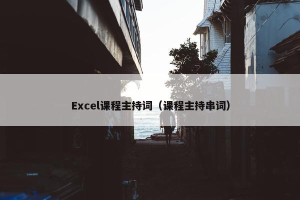 Excel课程主持词（课程主持串词）