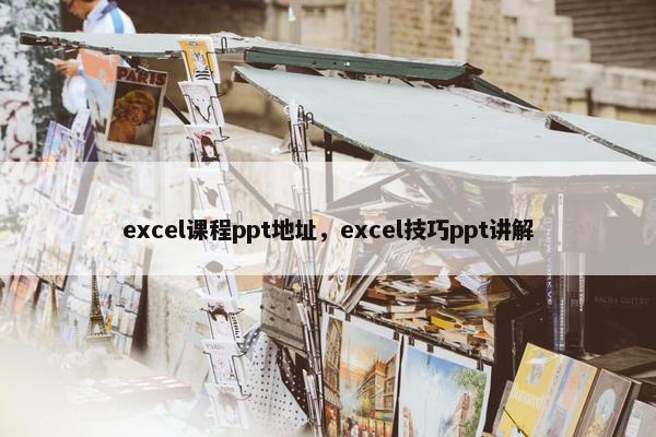 excel课程ppt地址，excel技巧ppt讲解