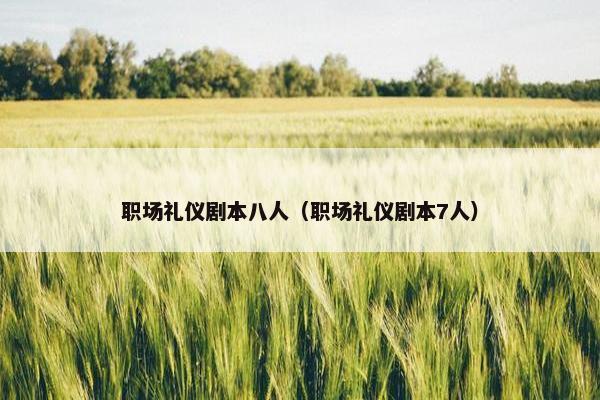 职场礼仪剧本八人（职场礼仪剧本7人）