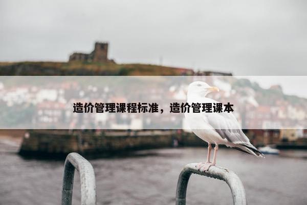 造价管理课程标准，造价管理课本