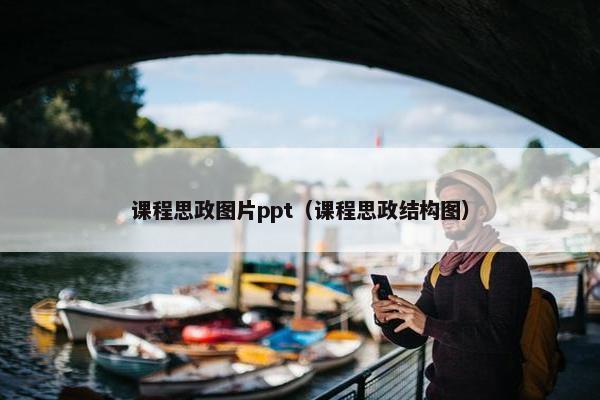 课程思政图片ppt（课程思政结构图）