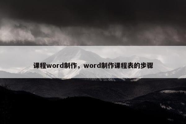 课程word制作，word制作课程表的步骤