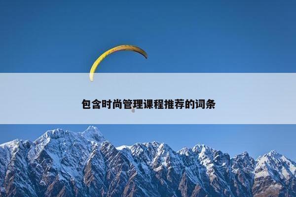 包含时尚管理课程推荐的词条