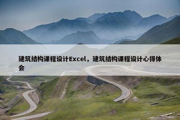 建筑结构课程设计Excel，建筑结构课程设计心得体会
