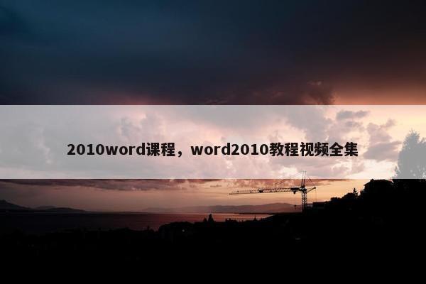 2010word课程，word2010教程视频全集