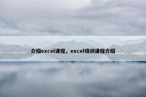 介绍excel课程，excel培训课程介绍