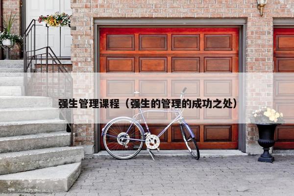 强生管理课程（强生的管理的成功之处）