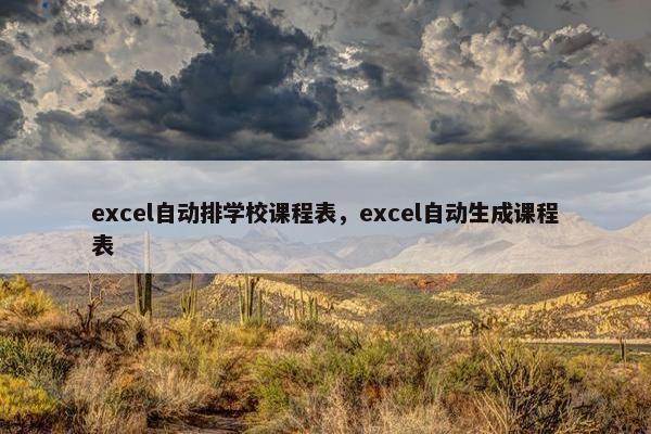 excel自动排学校课程表，excel自动生成课程表
