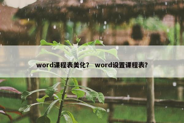 word课程表美化？ word设置课程表？
