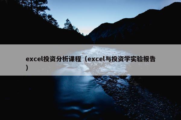 excel投资分析课程（excel与投资学实验报告）