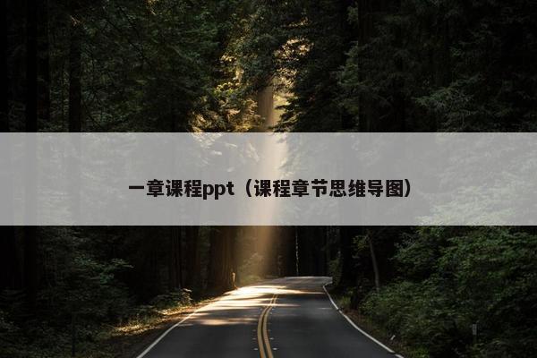 一章课程ppt（课程章节思维导图）