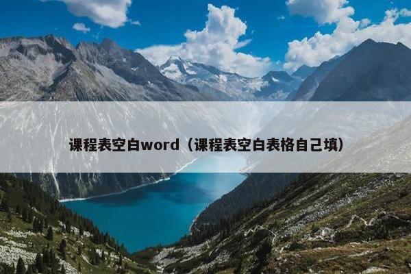 课程表空白word（课程表空白表格自己填）