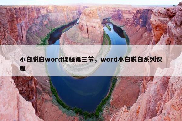 小白脱白word课程第三节，word小白脱白系列课程