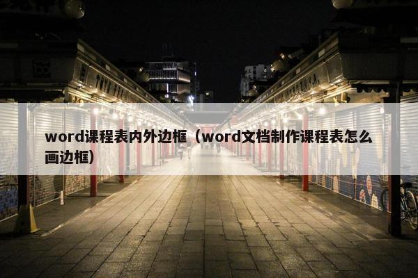 word课程表内外边框（word文档制作课程表怎么画边框）