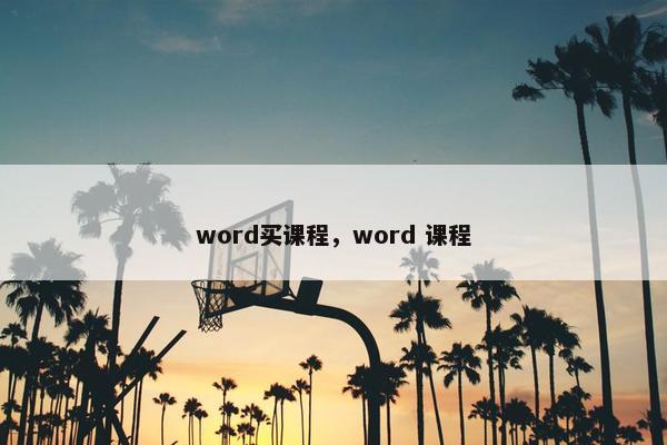 word买课程，word 课程