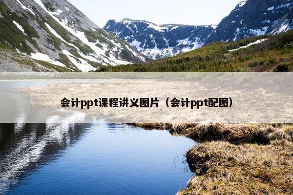 会计ppt课程讲义图片（会计ppt配图）