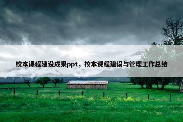 校本课程建设成果ppt，校本课程建设与管理工作总结
