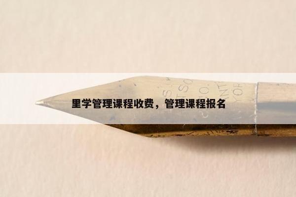 里学管理课程收费，管理课程报名