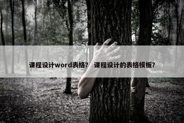课程设计word表格？ 课程设计的表格模板？