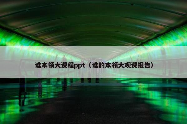 谁本领大课程ppt（谁的本领大观课报告）