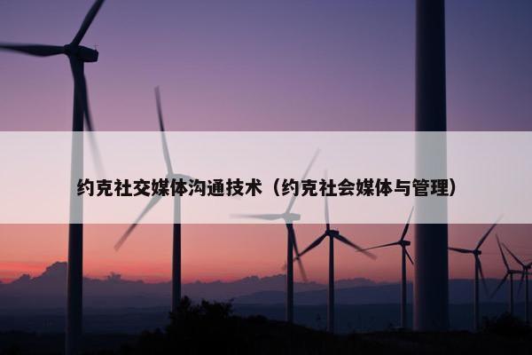 约克社交媒体沟通技术（约克社会媒体与管理）