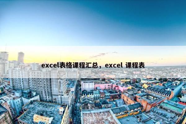 excel表格课程汇总，excel 课程表