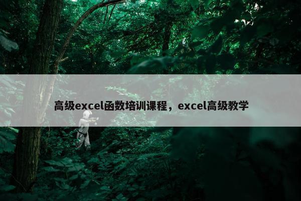 高级excel函数培训课程，excel高级教学