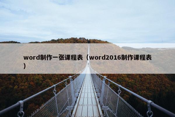 word制作一张课程表（word2016制作课程表）