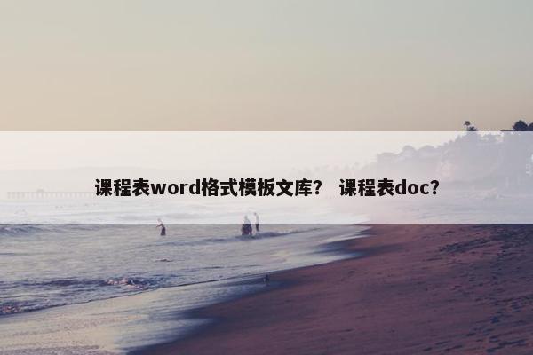 课程表word格式模板文库？ 课程表doc？