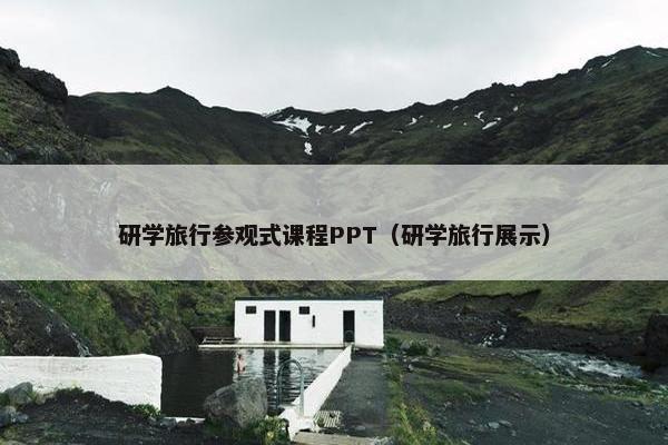 研学旅行参观式课程PPT（研学旅行展示）