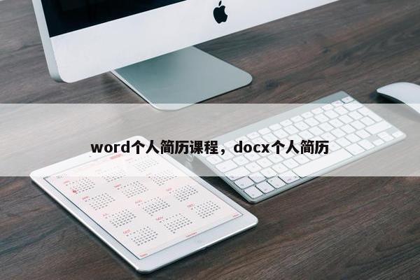 word个人简历课程，docx个人简历