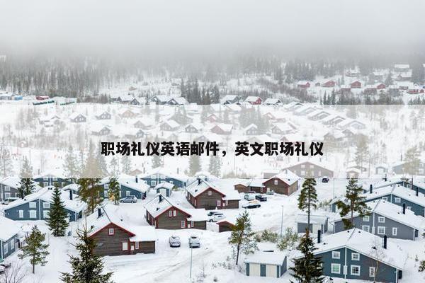 职场礼仪英语邮件，英文职场礼仪