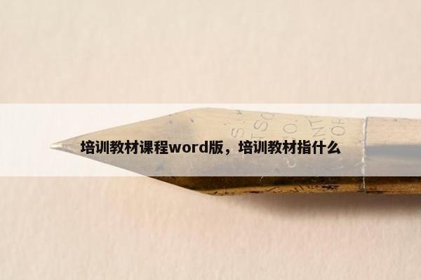培训教材课程word版，培训教材指什么