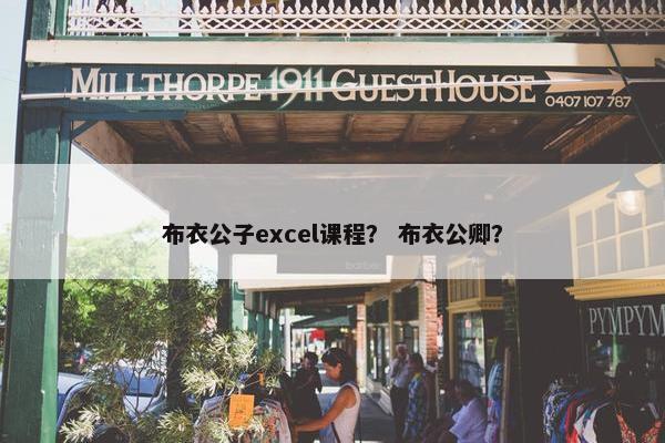 布衣公子excel课程? 布衣公卿? 布衣公子excel课程? 布衣公卿?