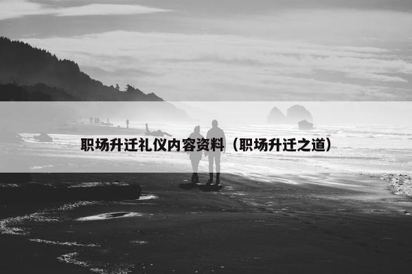 职场升迁礼仪内容资料（职场升迁之道）
