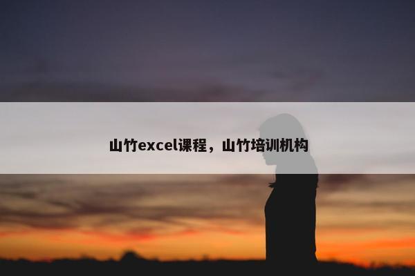山竹excel课程，山竹培训机构