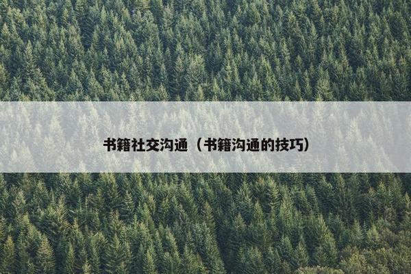 书籍社交沟通（书籍沟通的技巧）