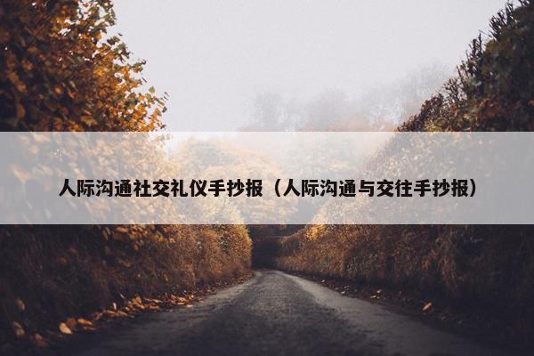 人际沟通社交礼仪手抄报（人际沟通与交往手抄报）